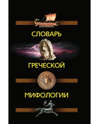 Словарь греческой мифологии