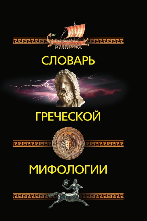 Словарь греческой мифологии