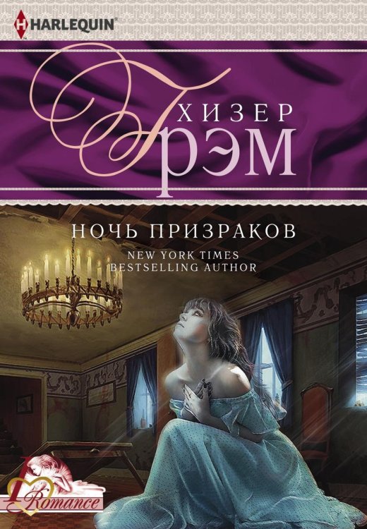 Обложка книги «Ночь призраков» — Хизер Грэм, ISBN 9785521874781
