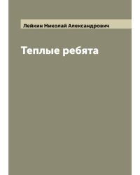 Теплые ребята