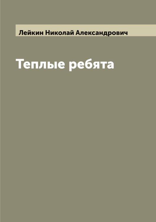 Обложка книги «Теплые ребята» — Лейкин Николай Александрович, ISBN 9785519929318
