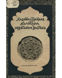 Художественная культура Советского Востока