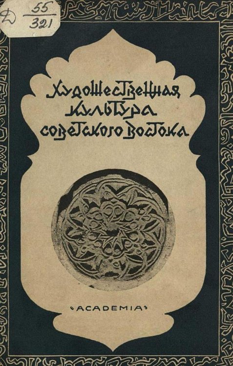 Обложка книги «Художественная культура Советского Востока» — Нет автора, ISBN 9785521961634