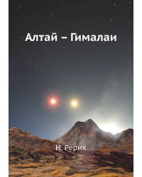 Алтай Гималаи
