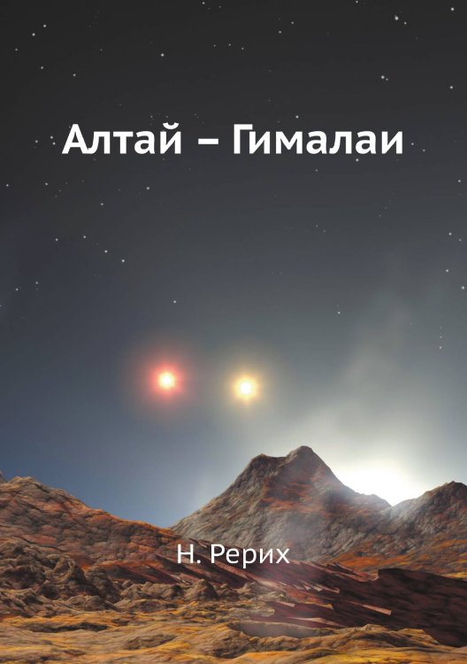Алтай Гималаи Алтай Гималаи