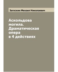 Аскольдова могила. Драматическая опера в 4 действиях
