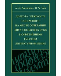 Долгота / краткость согласного на месте сочетаний двух согласных букв в современном русском литературном языке