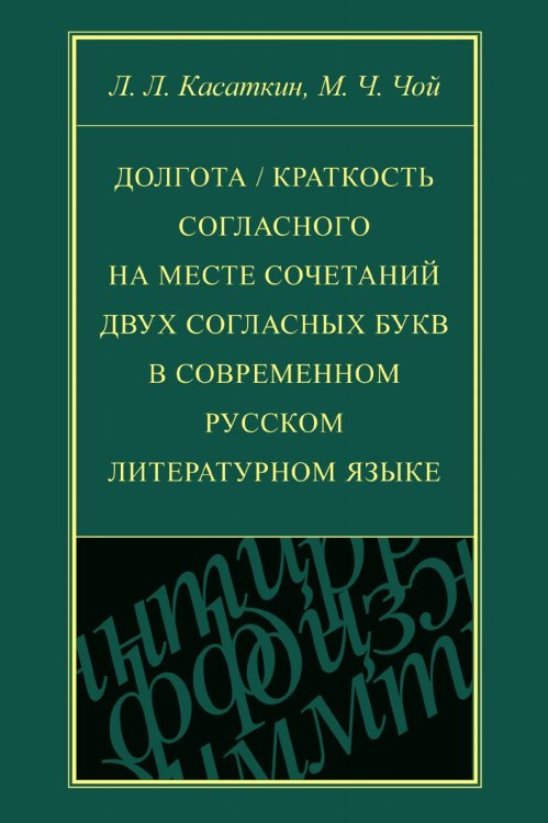 Обложка книги «Долгота / краткость согласного на месте сочетаний двух согласных букв в современном русском литературном языке» — Леонид Касаткин, ISBN 5955101020
