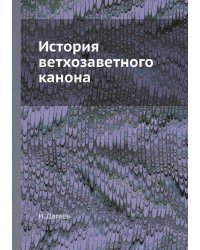 История ветхозаветного канона