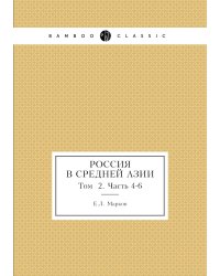 Россия в Средней Азии