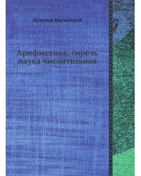 Арифметика, сиречь наука числительная