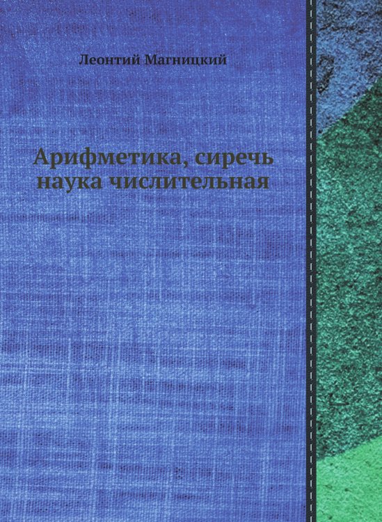 Арифметика, сиречь наука числительная