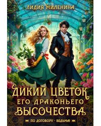 Дикий цветок Его драконьего Высочества