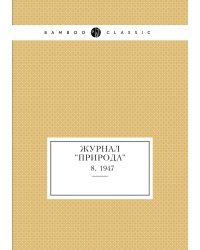 Журнал "Природа"