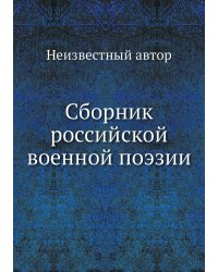 Сборник российской военной поэзии