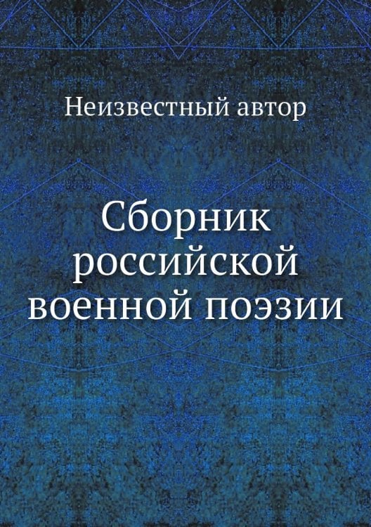 Сборник российской военной поэзии