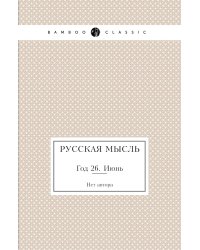 Русская мысль