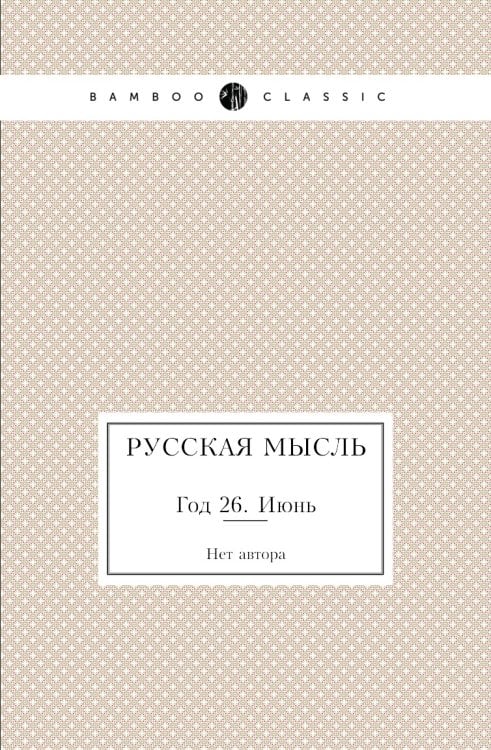 Русская мысль