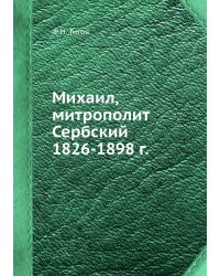 Михаил, митрополит Сербский 1826-1898 г.