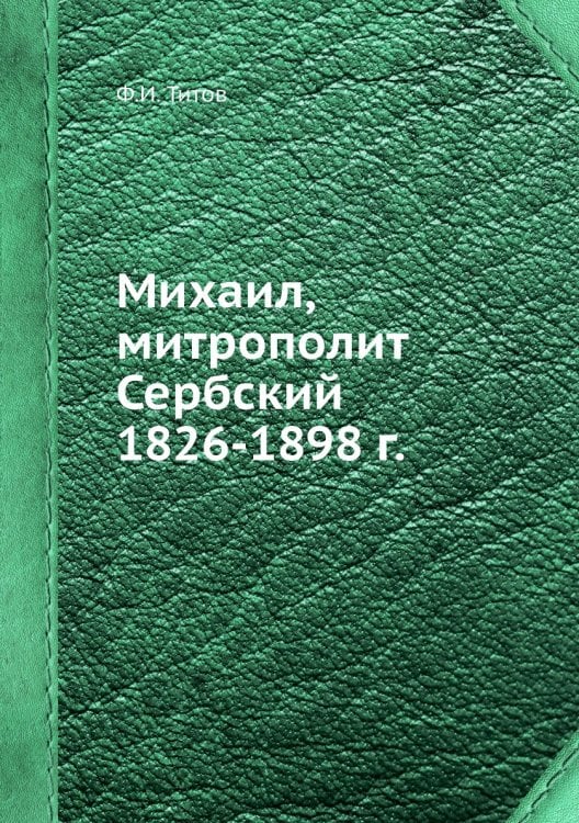 Михаил, митрополит Сербский 1826-1898 г.
