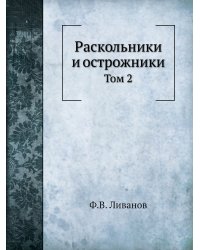 Раскольники и острожники