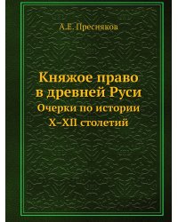 Княжое право в древней Руси