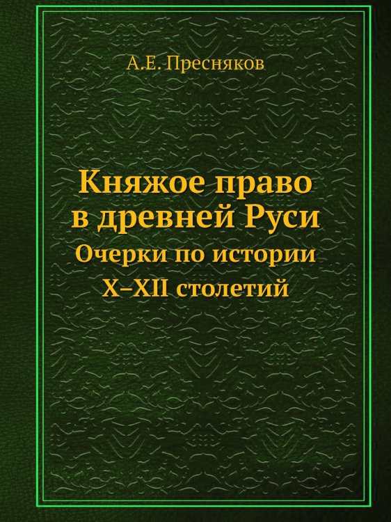 Княжое право в древней Руси