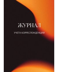 Журнал учета корреспонденции