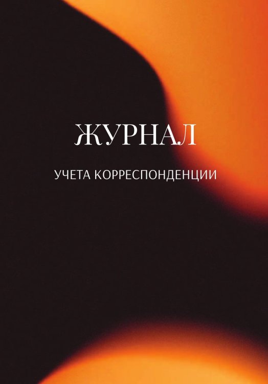 Обложка книги «Журнал учета корреспонденции» — автора нет, ISBN 9785521889662