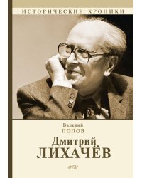 Дмитрий Лихачёв