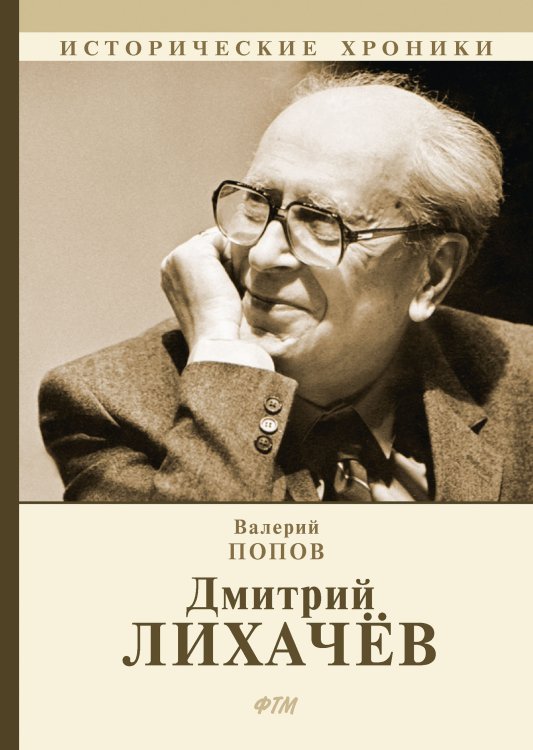 Обложка книги «Дмитрий Лихачёв» — В. Попов, ISBN 9785521746828