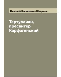 Тертуллиан, пресвитер Карфагенский