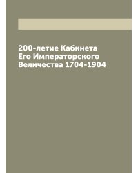 200-летие Кабинета Его Императорского Величества 1704-1904