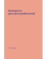 Анекдоты для автолюбителей