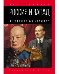 Россия и Запад. От Ленина до Сталина