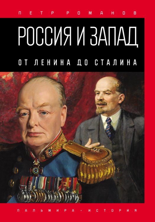 Обложка книги «Россия и Запад. От Ленина до Сталина» — Петр Романов, ISBN 9785517026958