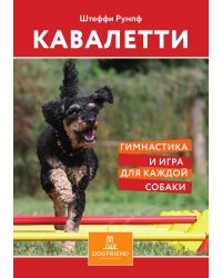Кавалетти. Гимнастика и игра для каждой собаки