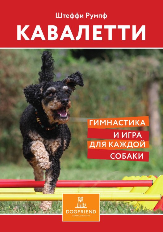 Обложка книги «Кавалетти. Гимнастика и игра для каждой собаки» — Штеффи Румпф, ISBN 9785524066596