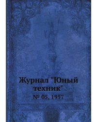 Журнал "Юный техник"