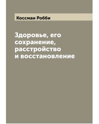Здоровье, его сохранение, расстройство и восстановление
