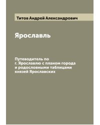 Ярославль