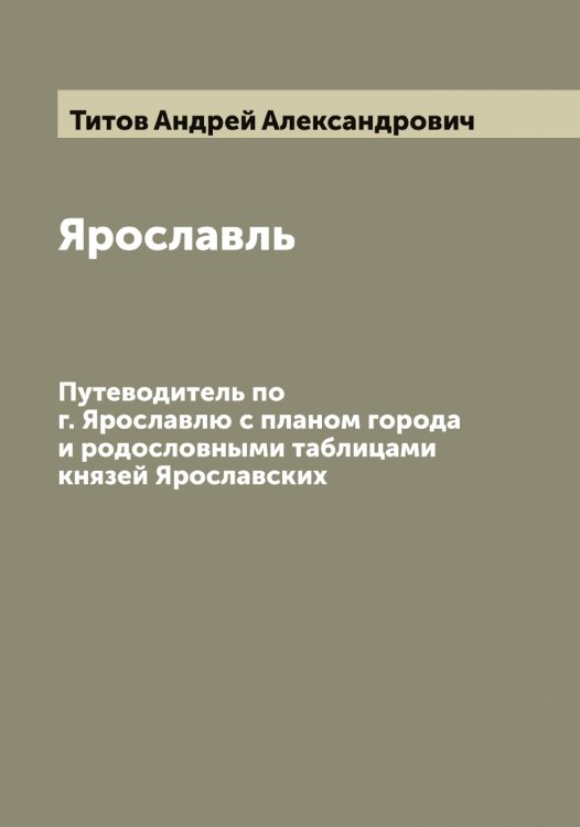 Обложка книги «Ярославль» — Титов Андрей Александрович, ISBN 9785519767392