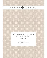 Сборник алгебраических задач. Часть 2