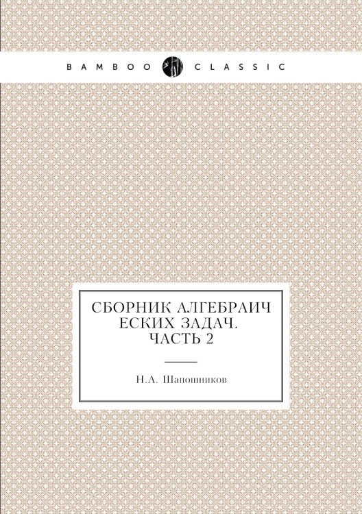 Сборник алгебраических задач. Часть 2 Сборник алгебраических задач. Часть 2