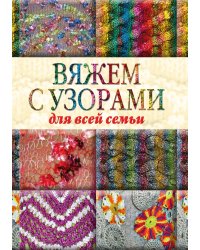 Вяжем с узорами для всей семьи