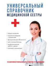 Универсальный справочник медицинской сестры