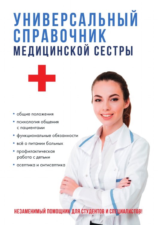 Обложка книги «Универсальный справочник медицинской сестры» — Т. Ю. Клипина, ISBN 9785519622127