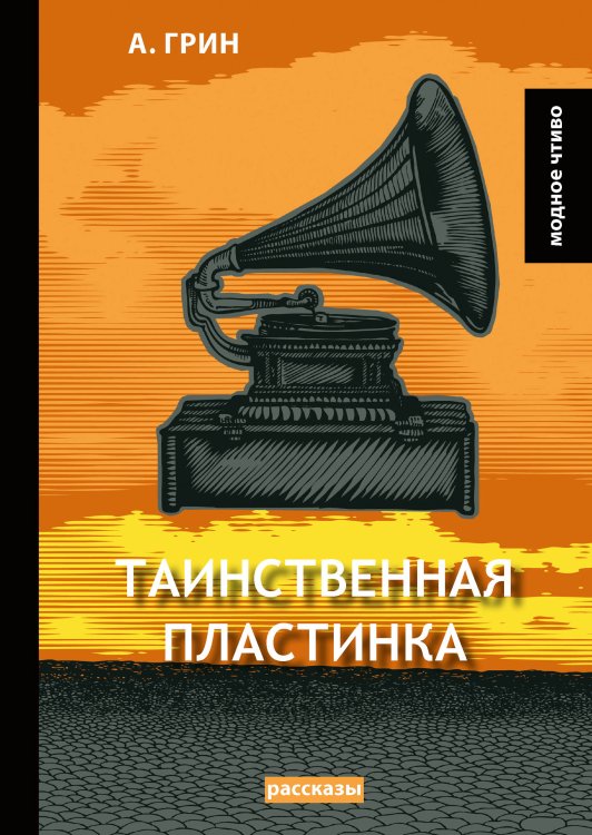 Обложка книги «Таинственная пластинка» — А. Грин, ISBN 9785521779673