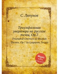 Триумфальная увертюра на русские темы, Op.7