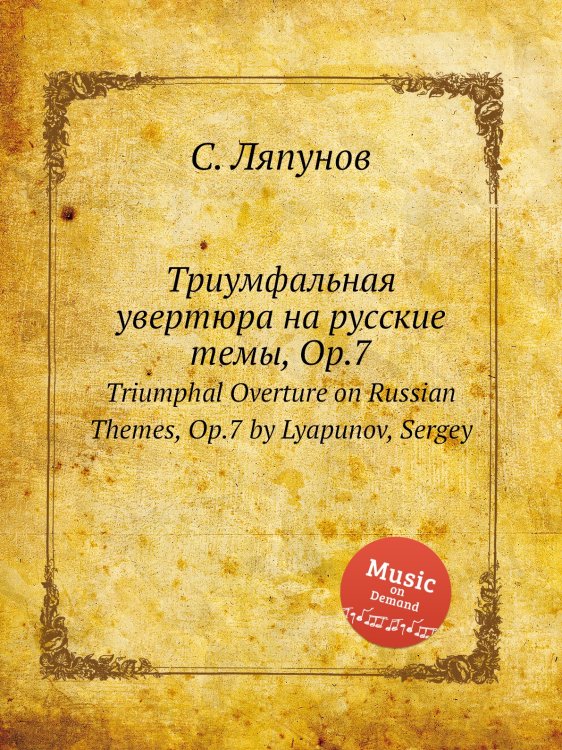 Обложка книги «Триумфальная увертюра на русские темы, Op.7» — Сергей Ляпунов, ISBN 9785884750982